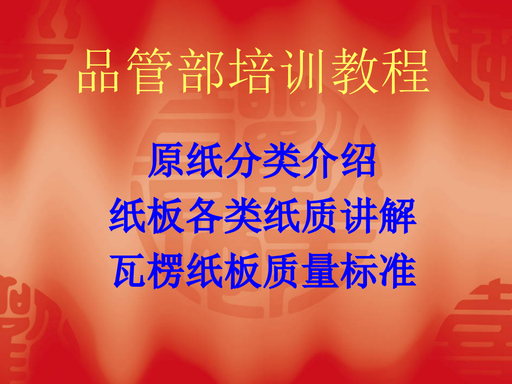 原纸及纸板培训教材ppt课件