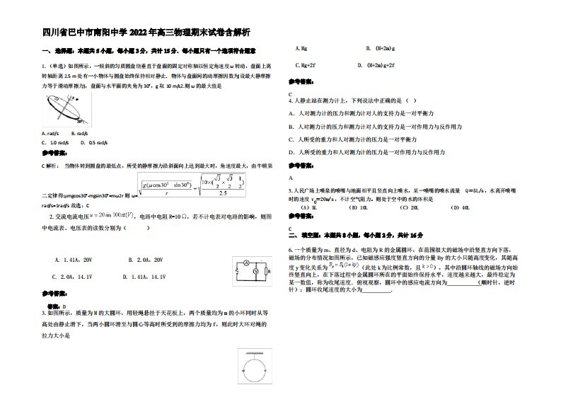 四川省巴中市南阳中学2022年高三物理期末试卷带解析