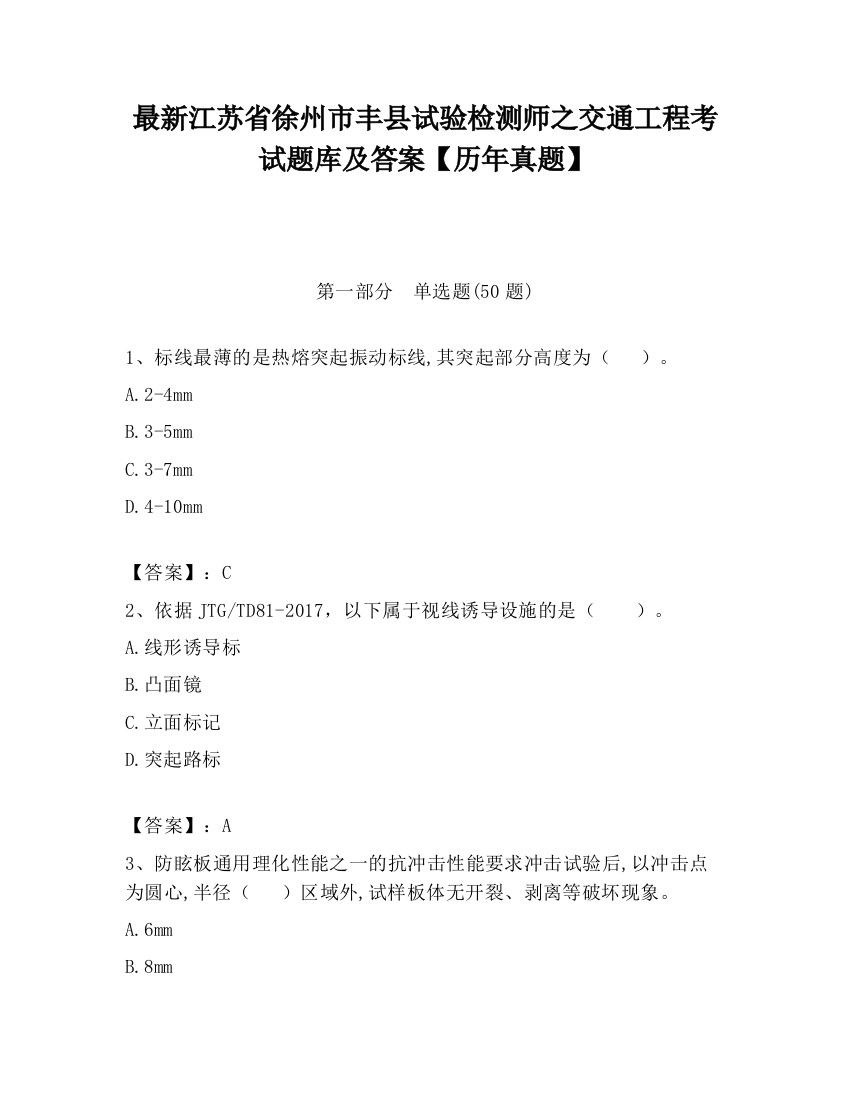 最新江苏省徐州市丰县试验检测师之交通工程考试题库及答案【历年真题】