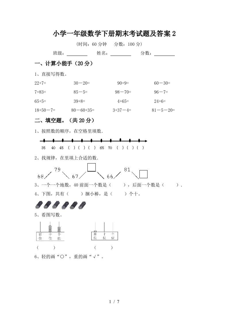 小学一年级数学下册期末考试题及答案2