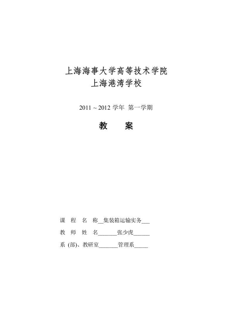 上海海事大学高等技术学院集装箱运输实务教案