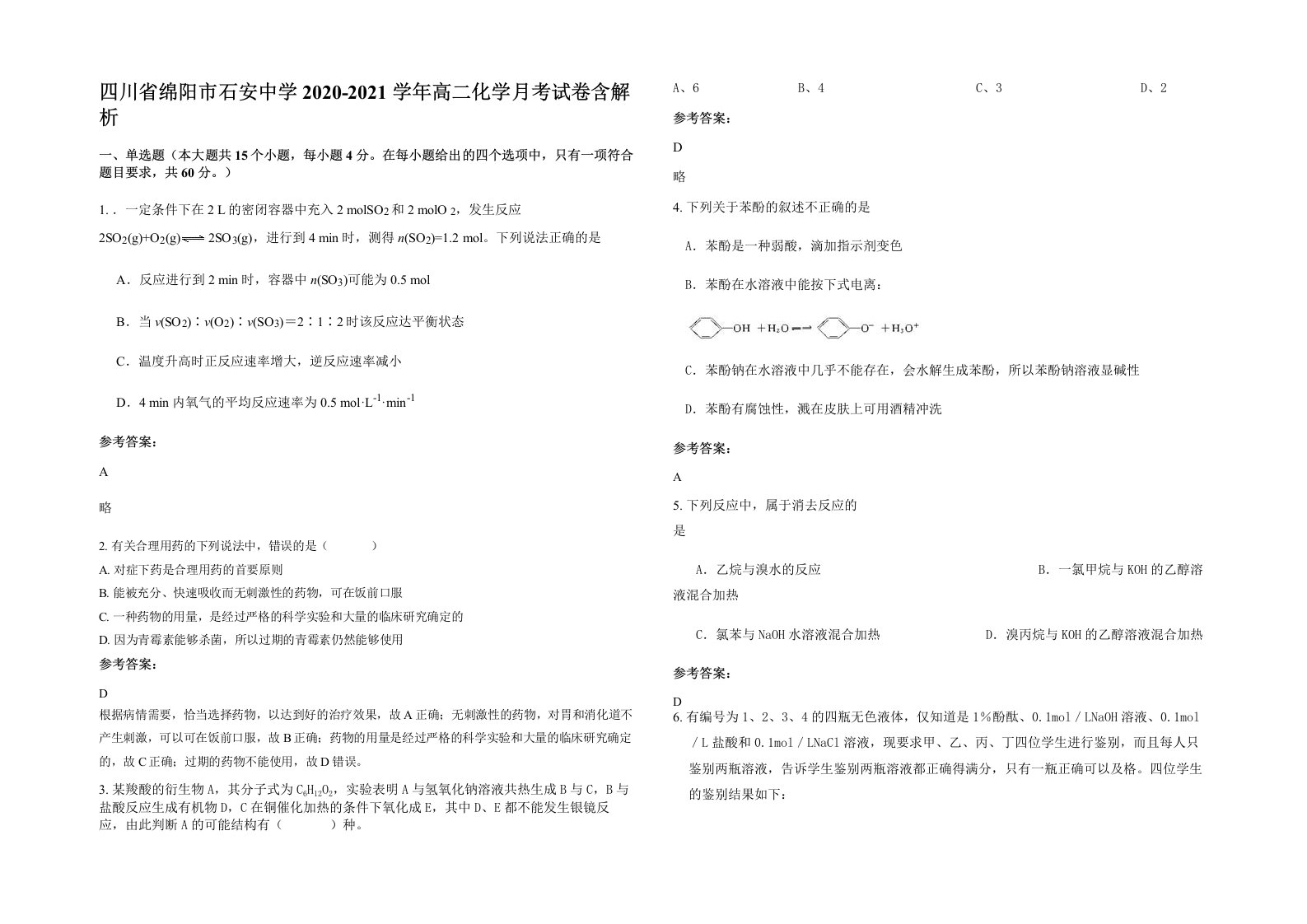 四川省绵阳市石安中学2020-2021学年高二化学月考试卷含解析