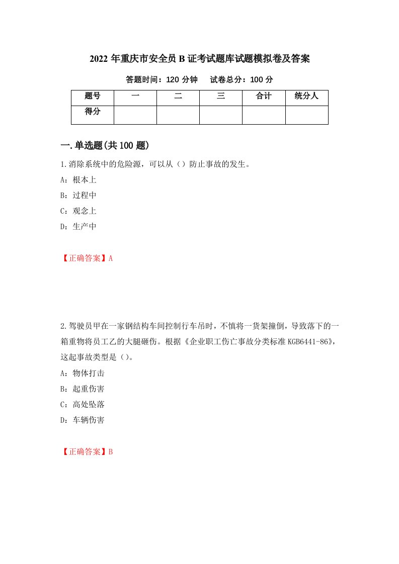 2022年重庆市安全员B证考试题库试题模拟卷及答案第52套