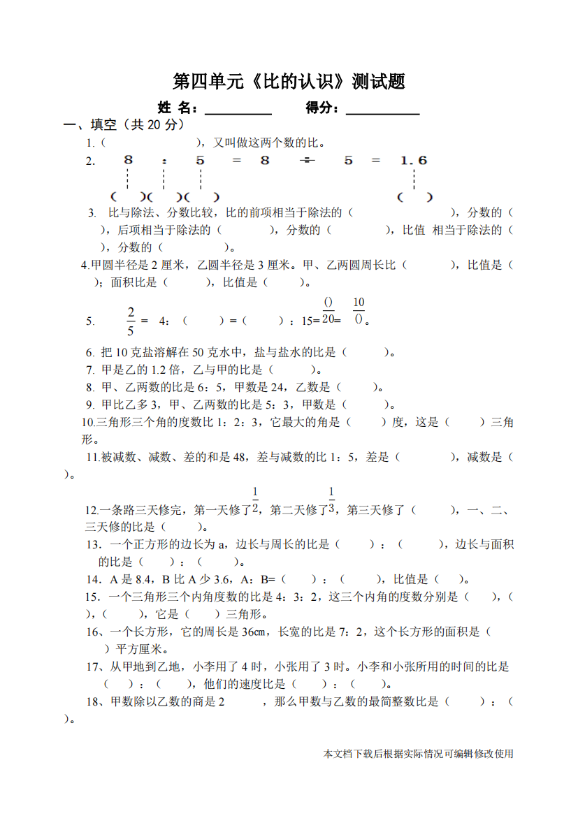 北师大版六年级数学第四单元比的认识试卷(精品文档)共4页