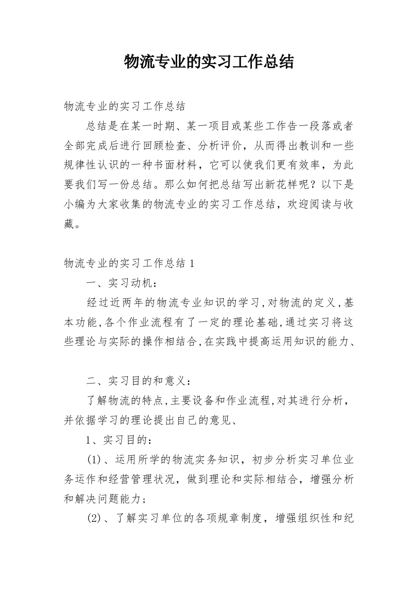 物流专业的实习工作总结