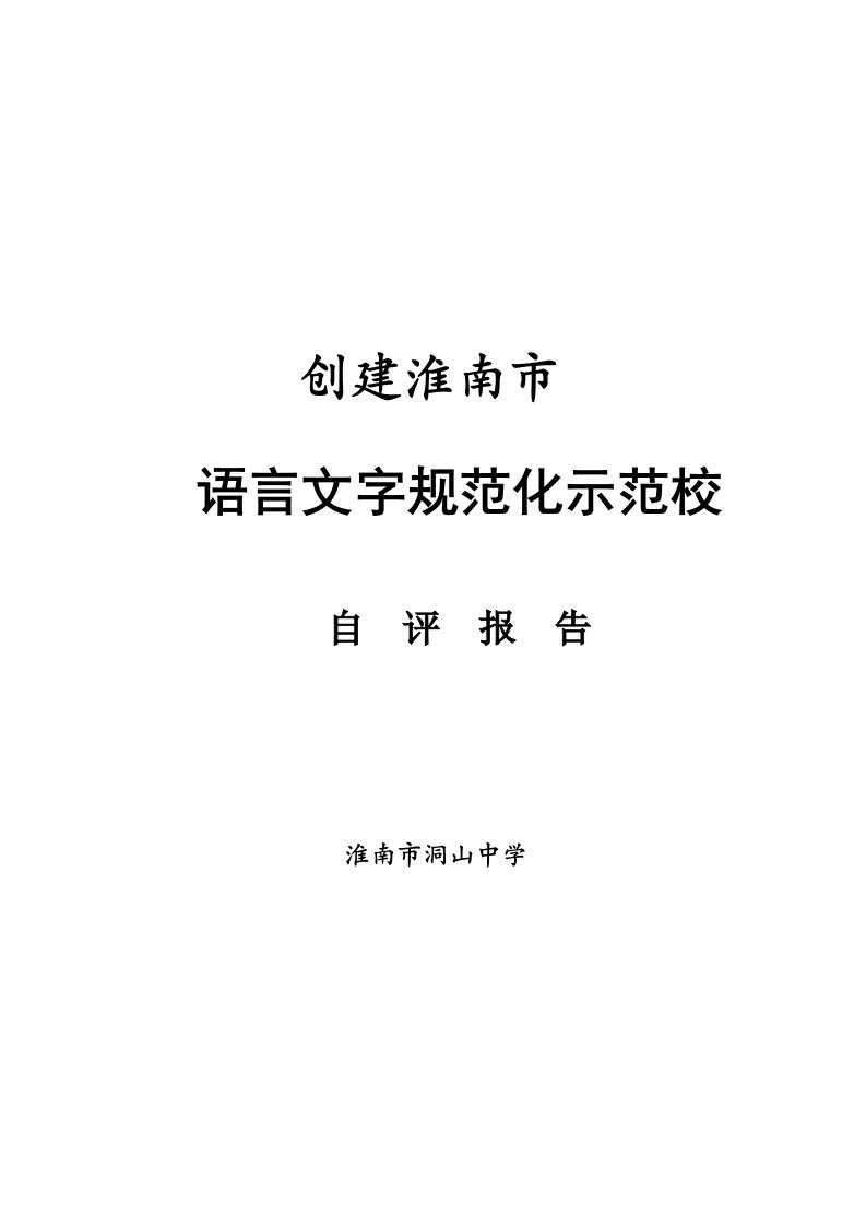 创建淮南市语言文字规范化示范校自评报告