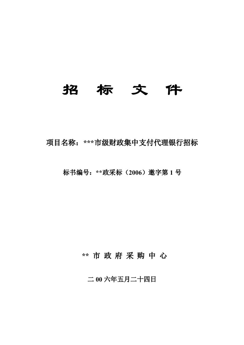 某市级财政集中支付代理银行招标文件