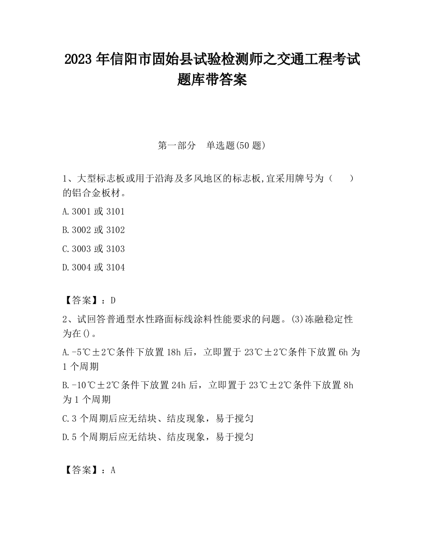 2023年信阳市固始县试验检测师之交通工程考试题库带答案