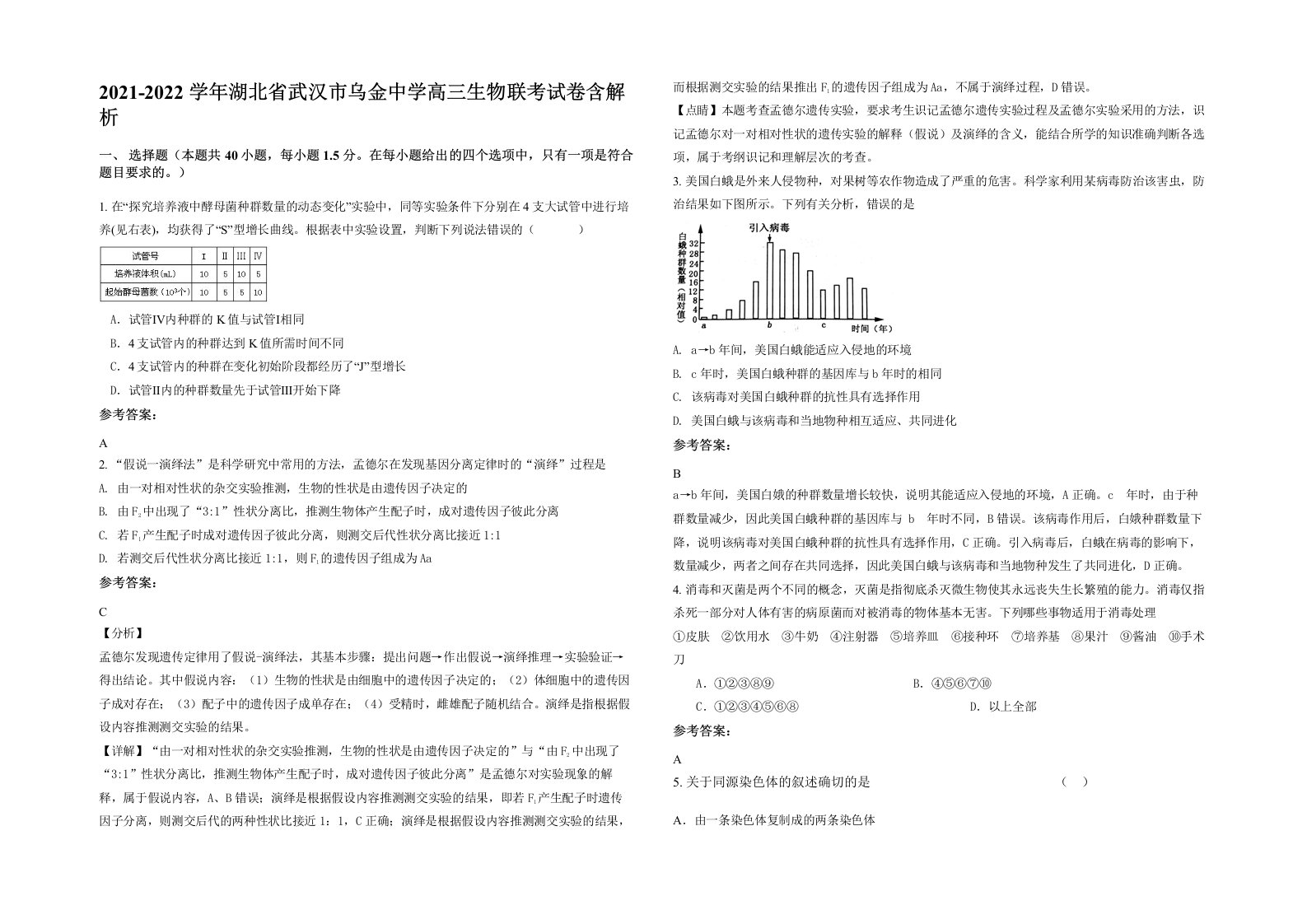 2021-2022学年湖北省武汉市乌金中学高三生物联考试卷含解析