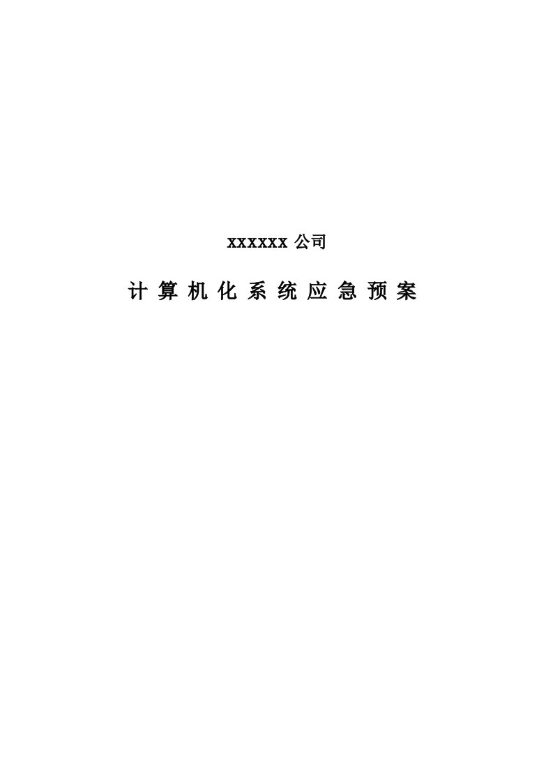 计算机化系统应急预案解决方案计划解决方案实用文档