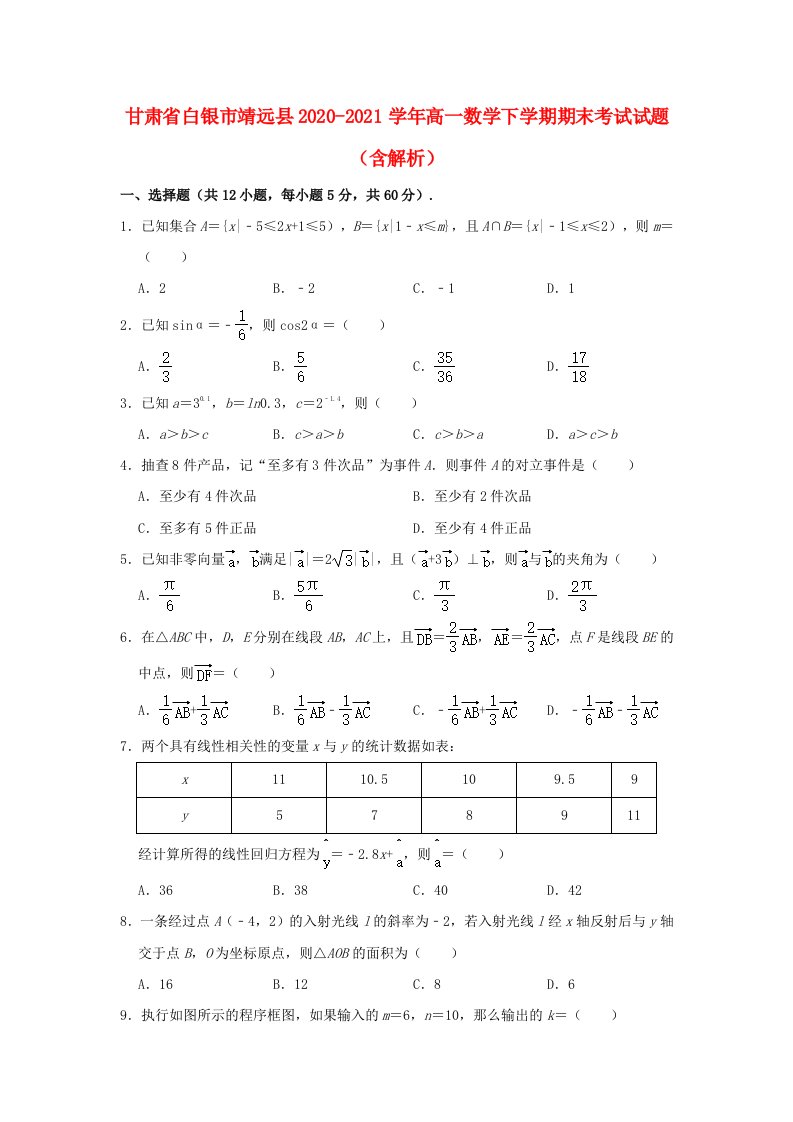 甘肃省白银市靖远县2020_2021学年高一数学下学期期末考试试题含解析