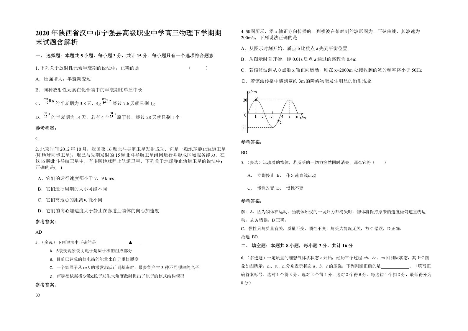 2020年陕西省汉中市宁强县高级职业中学高三物理下学期期末试题含解析