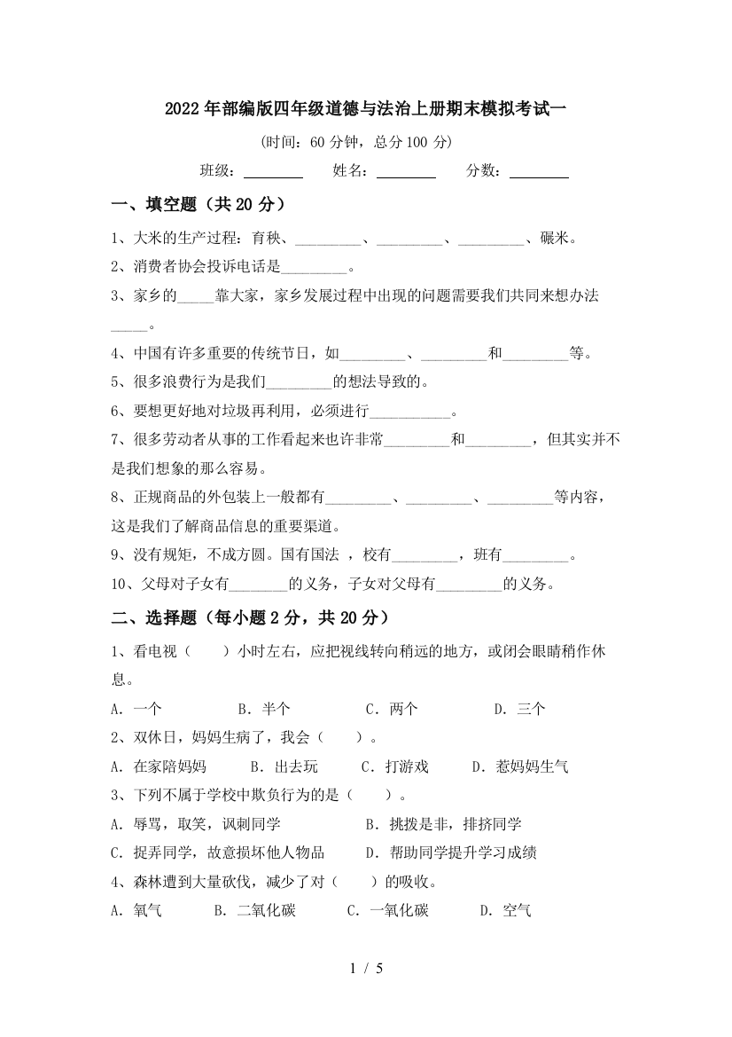 2022年部编版四年级道德与法治上册期末模拟考试一