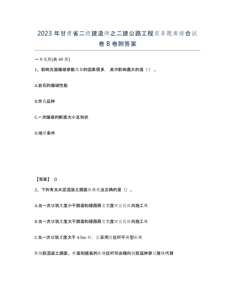 2023年甘肃省二级建造师之二建公路工程实务题库综合试卷B卷附答案