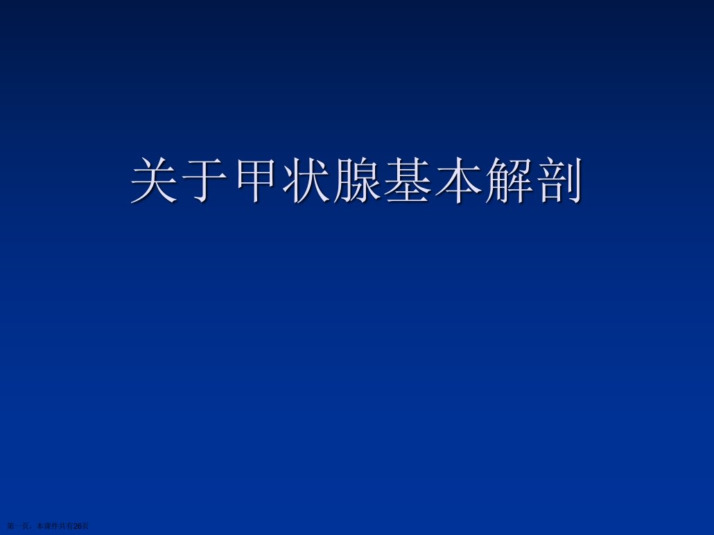 甲状腺基本解剖课件