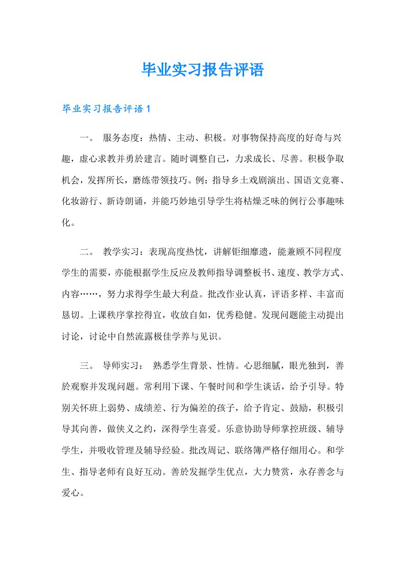 毕业实习报告评语