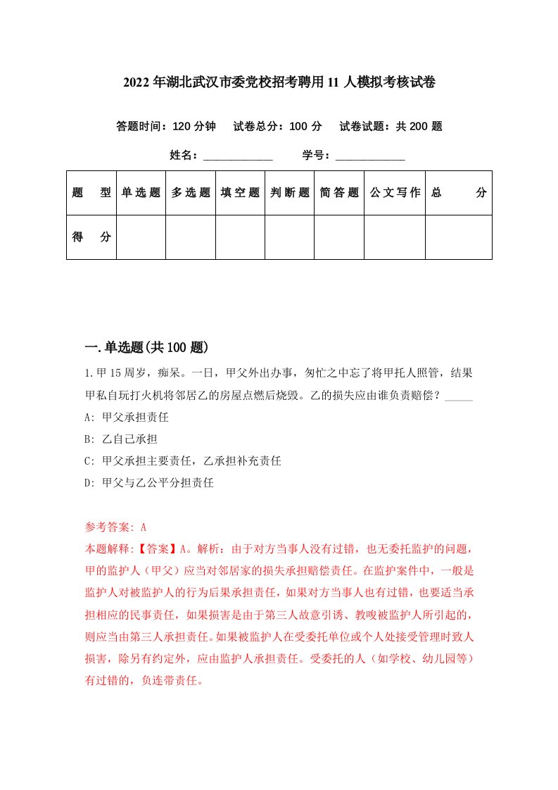 2022年湖北武汉市委党校招考聘用11人模拟考核试卷2