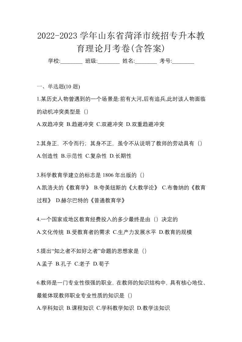 2022-2023学年山东省菏泽市统招专升本教育理论月考卷含答案