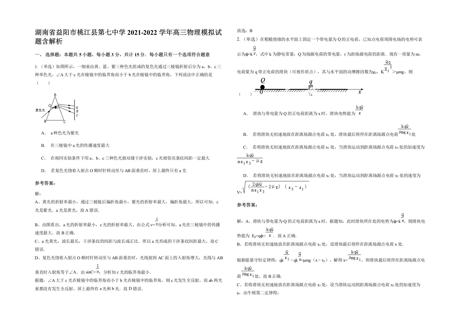 湖南省益阳市桃江县第七中学2021-2022学年高三物理模拟试题含解析