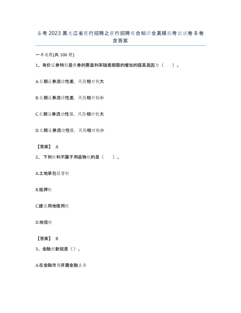 备考2023黑龙江省银行招聘之银行招聘综合知识全真模拟考试试卷B卷含答案