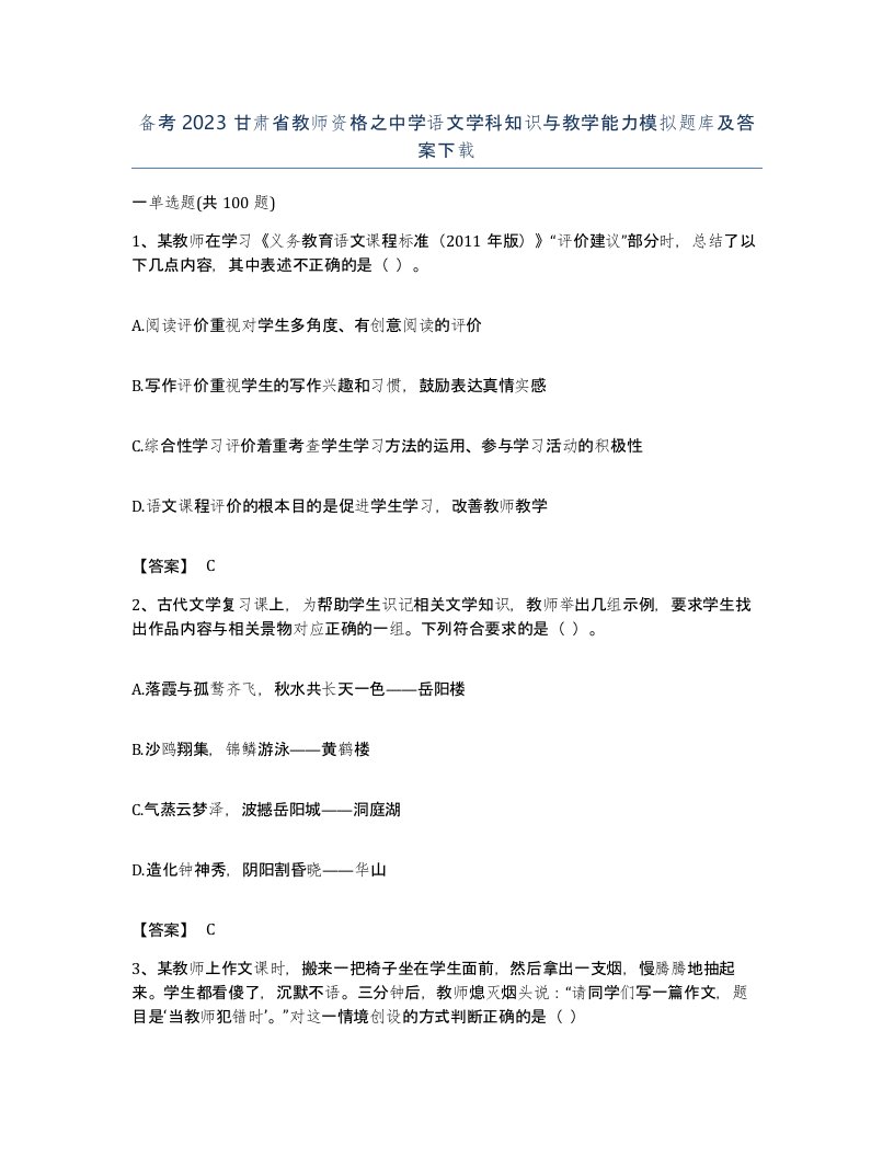 备考2023甘肃省教师资格之中学语文学科知识与教学能力模拟题库及答案