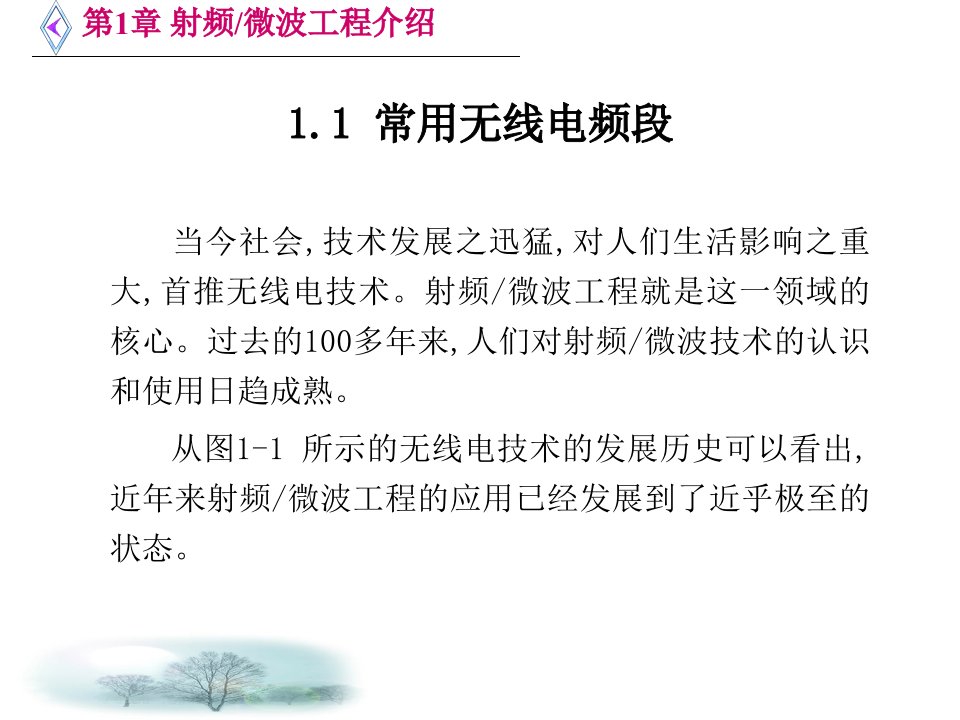 最新微波电路西电雷振亚老师的课件1章射频微波工程介绍PPT课件