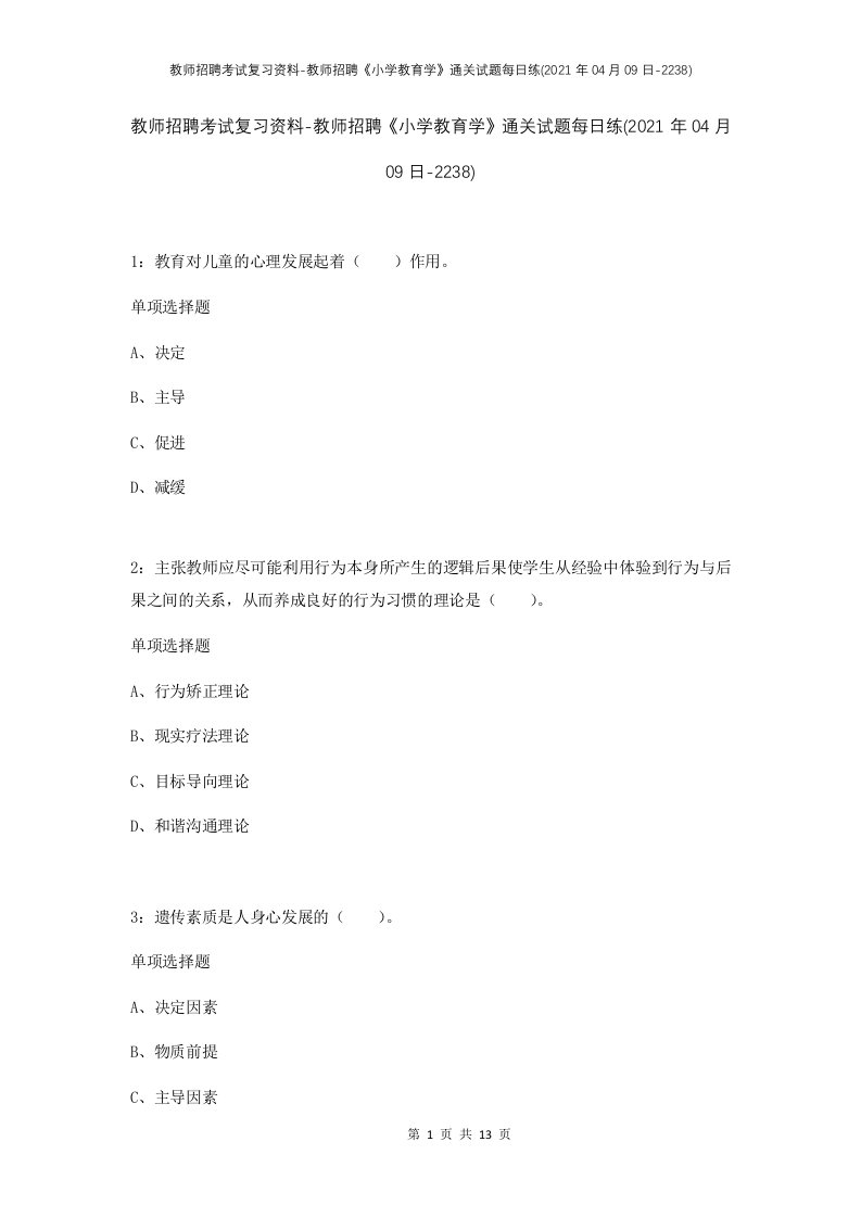 教师招聘考试复习资料-教师招聘小学教育学通关试题每日练2021年04月09日-2238