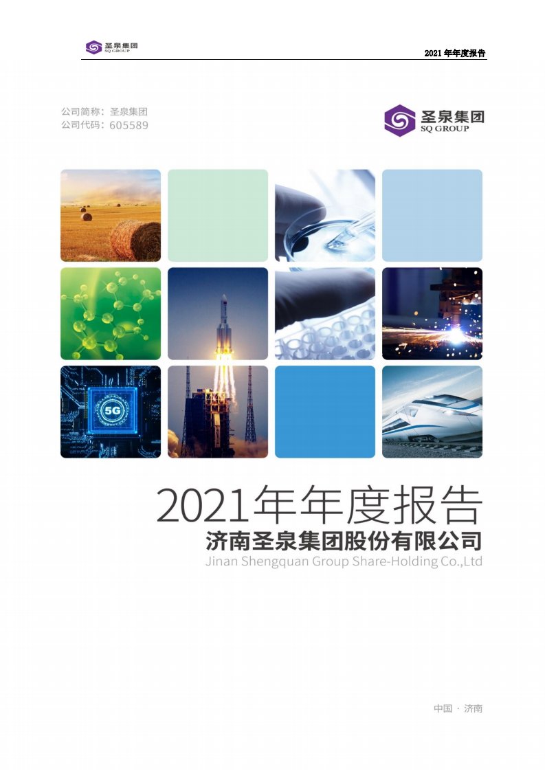 上交所-圣泉集团2021年年度报告-20220418