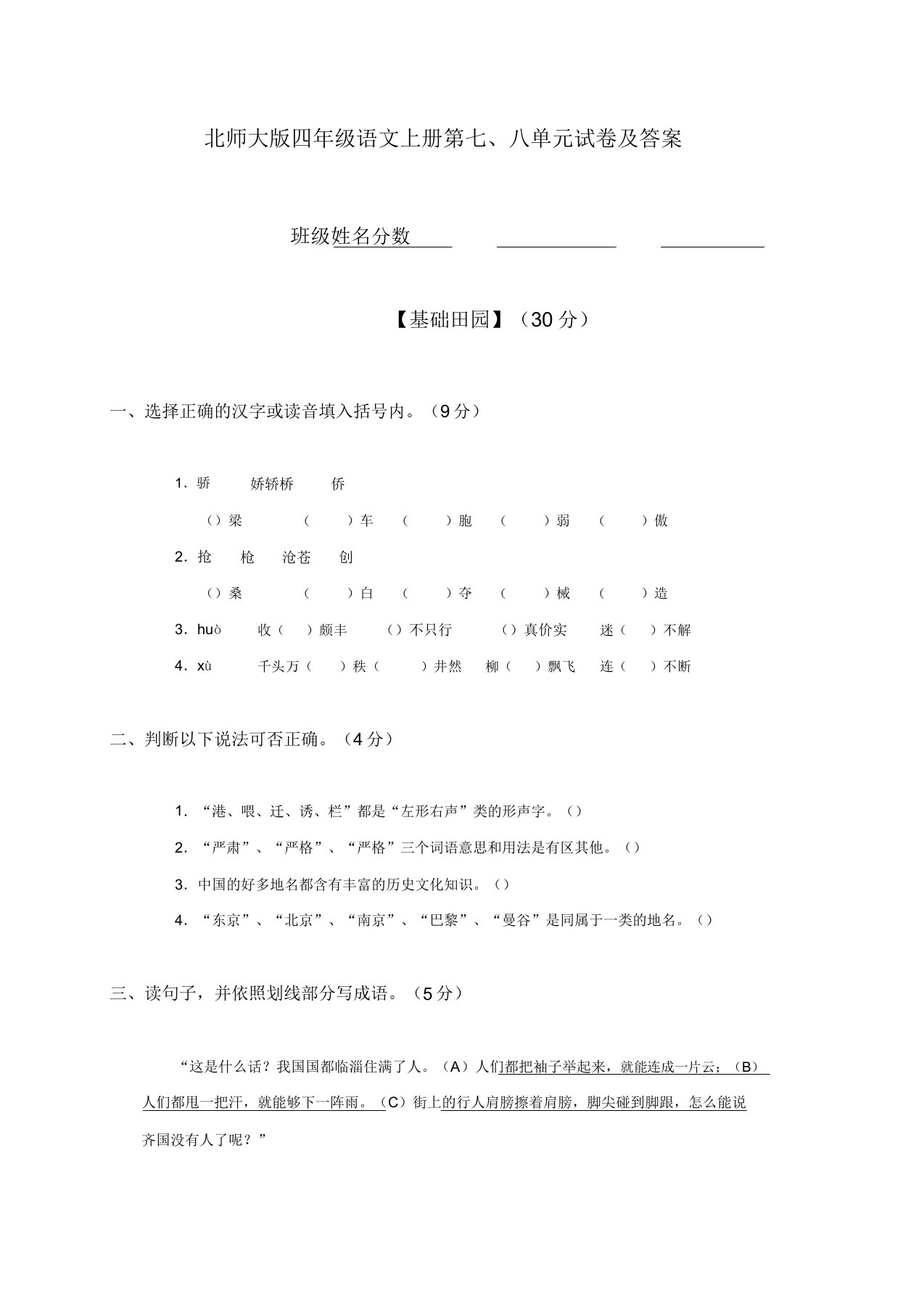 北师大版小学四年级上册语文第七八单元试题及答案