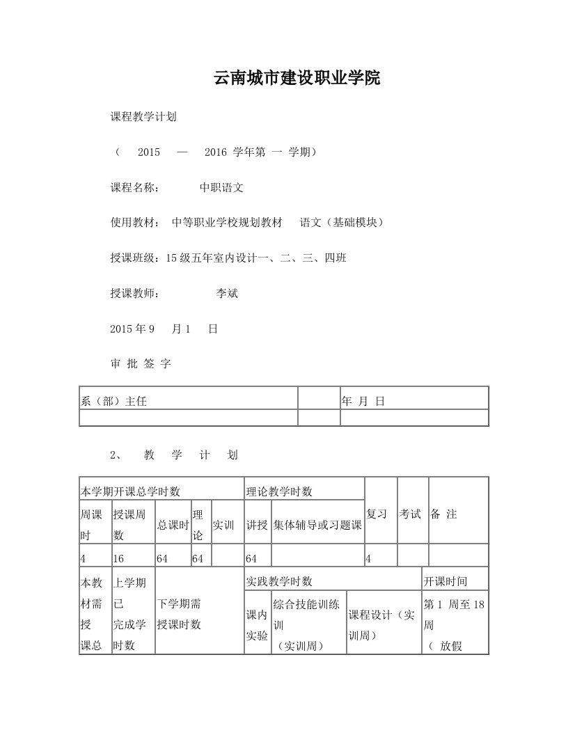 中职语文教学进度、教学大纲