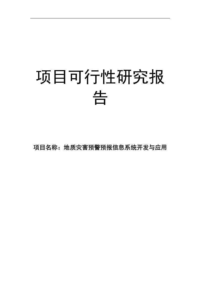 地质灾害预警预报信息系统项目建设可行性研究报告