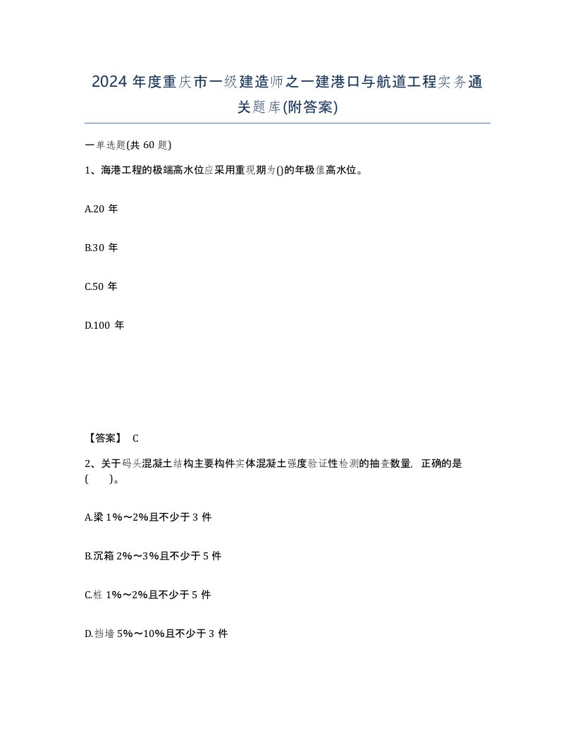 2024年度重庆市一级建造师之一建港口与航道工程实务通关题库附答案