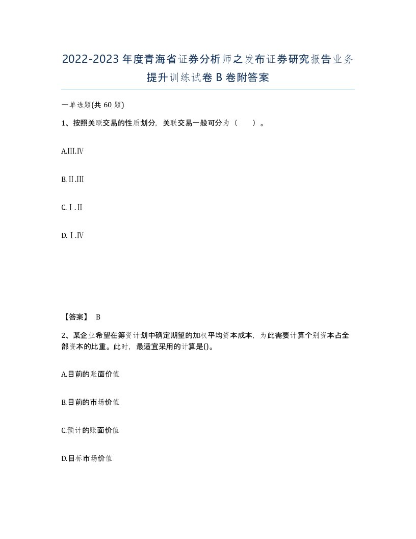 2022-2023年度青海省证券分析师之发布证券研究报告业务提升训练试卷B卷附答案