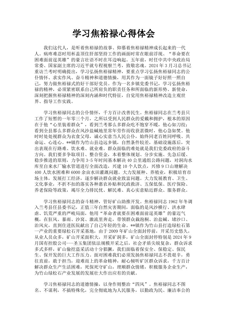 学习焦裕禄心得体会