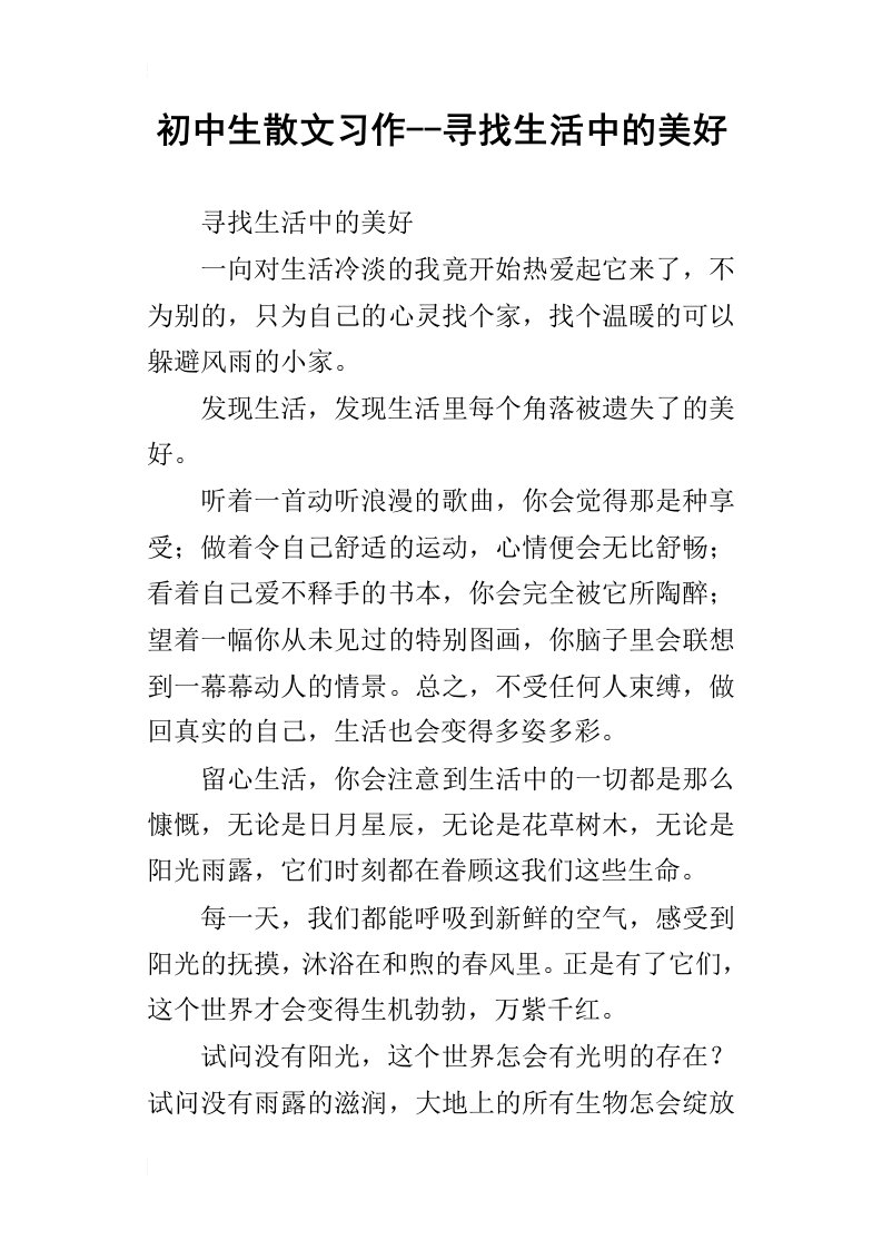 初中生散文习作寻找生活中的美好