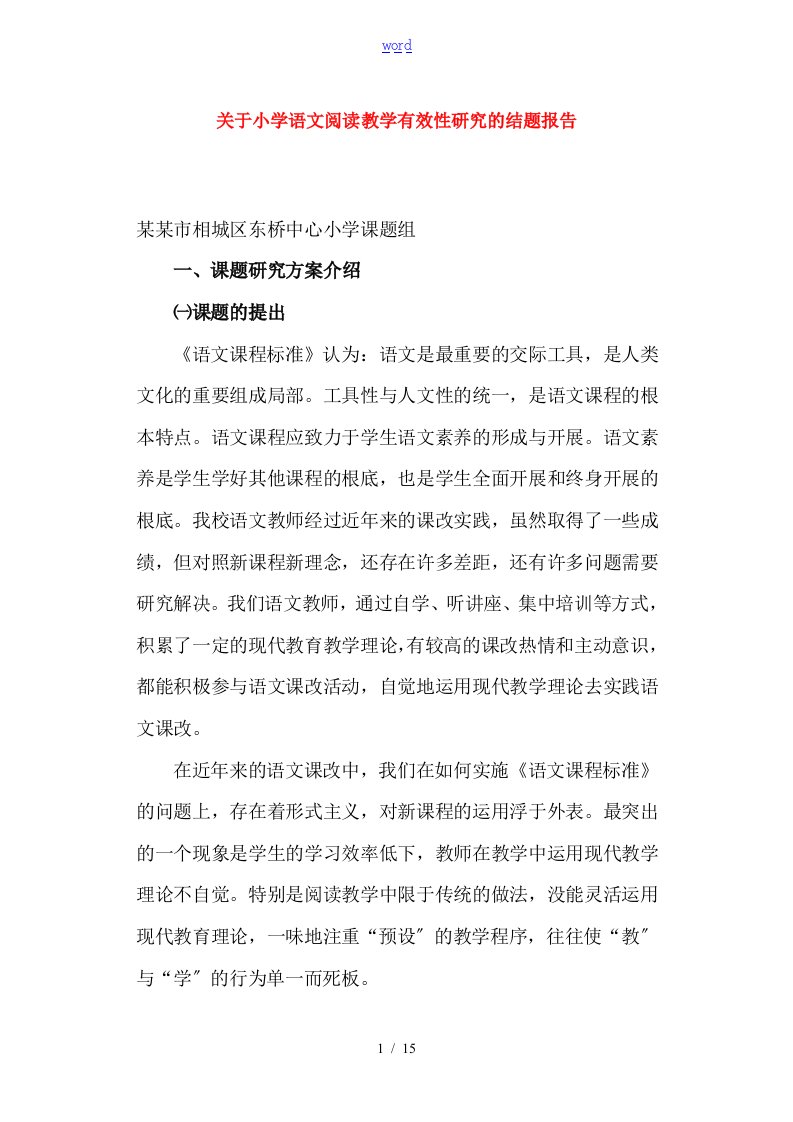 关于某小学语文阅读教学有效性研究地结题报