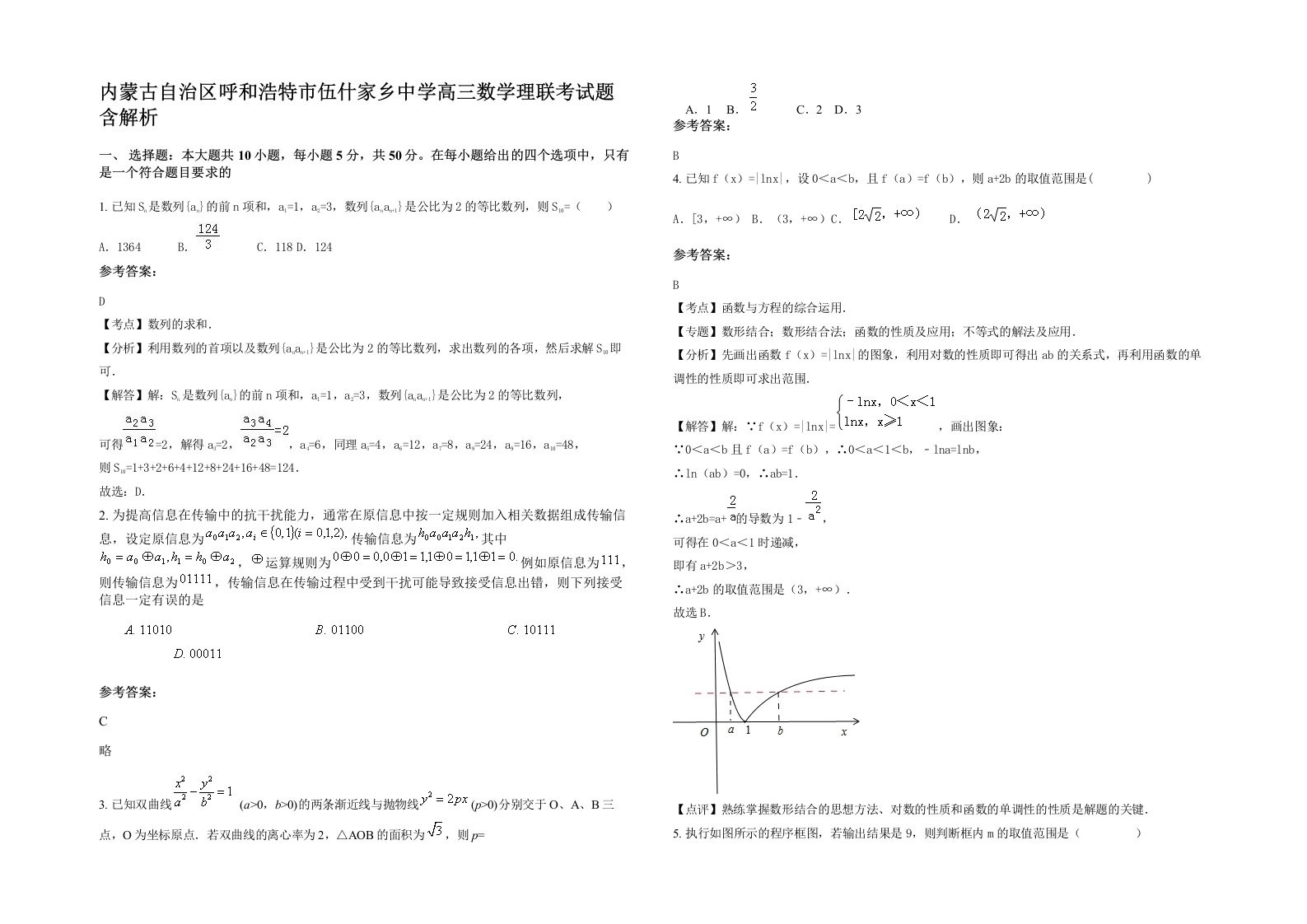 内蒙古自治区呼和浩特市伍什家乡中学高三数学理联考试题含解析