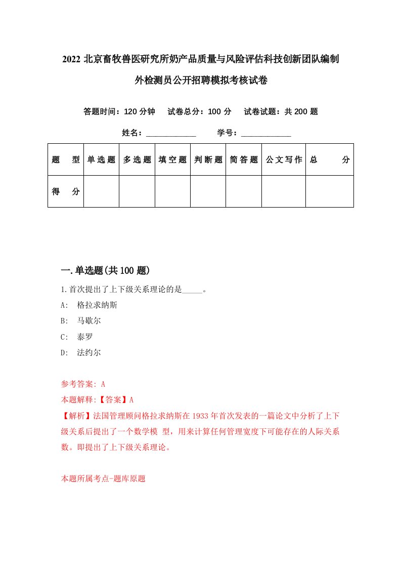 2022北京畜牧兽医研究所奶产品质量与风险评估科技创新团队编制外检测员公开招聘模拟考核试卷4