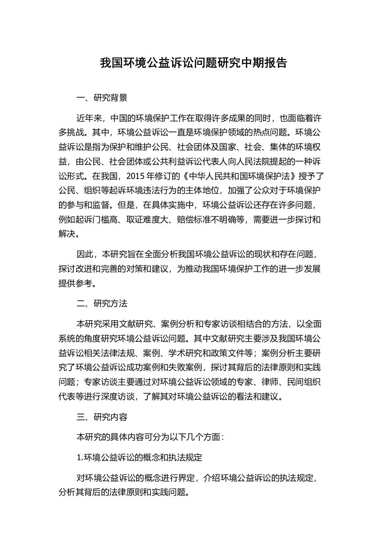 我国环境公益诉讼问题研究中期报告