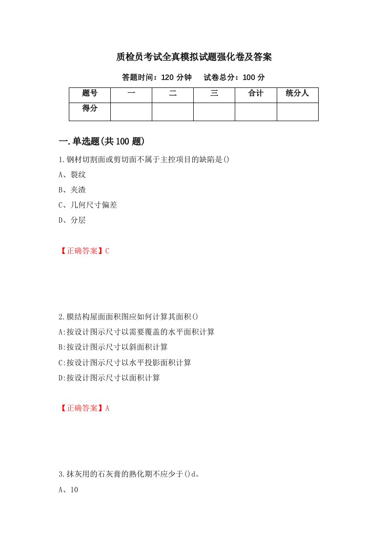 质检员考试全真模拟试题强化卷及答案第83卷