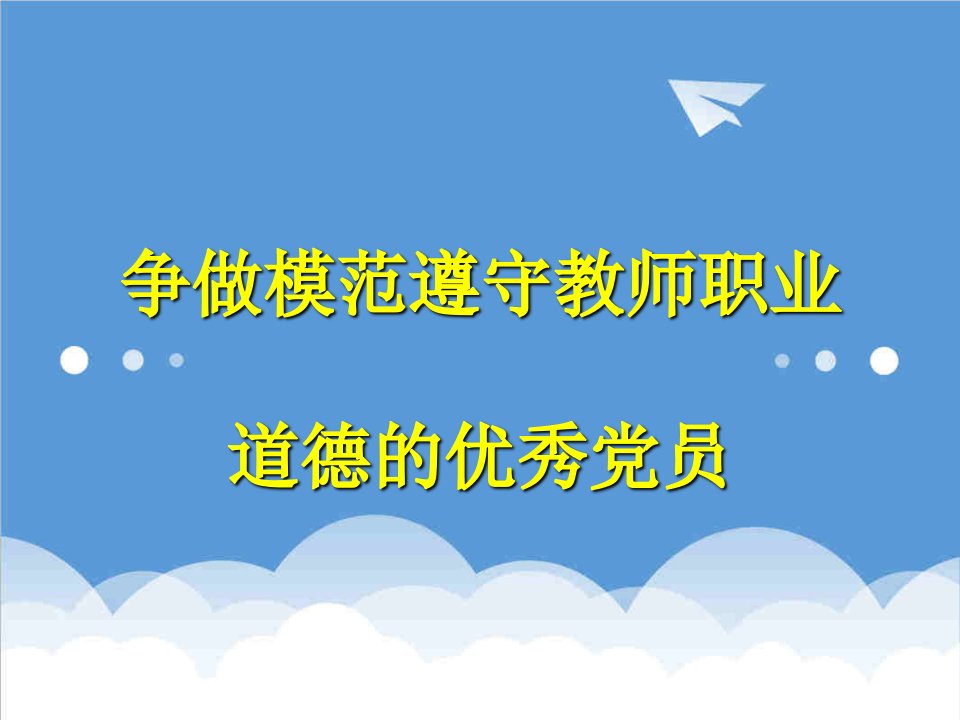 职业规划-争做模范遵守教师职业道德的