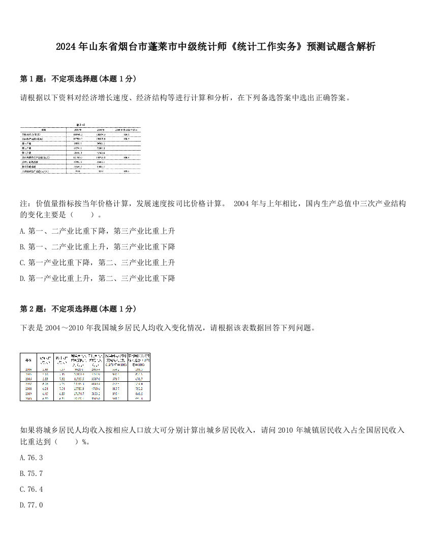 2024年山东省烟台市蓬莱市中级统计师《统计工作实务》预测试题含解析