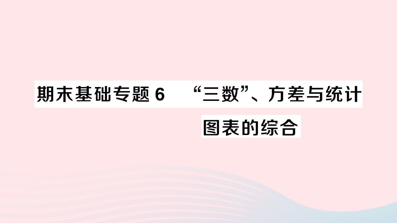 2023八年级数学下册期末基础专题6三数方差与统计图表的综合作业课件新版新人教版