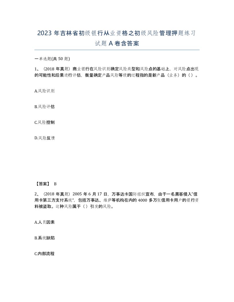 2023年吉林省初级银行从业资格之初级风险管理押题练习试题A卷含答案