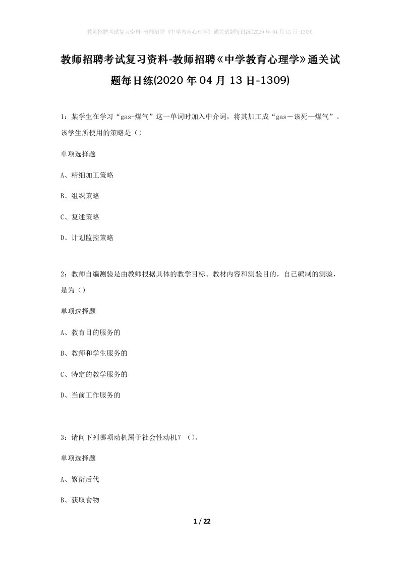 教师招聘考试复习资料-教师招聘中学教育心理学通关试题每日练2020年04月13日-1309