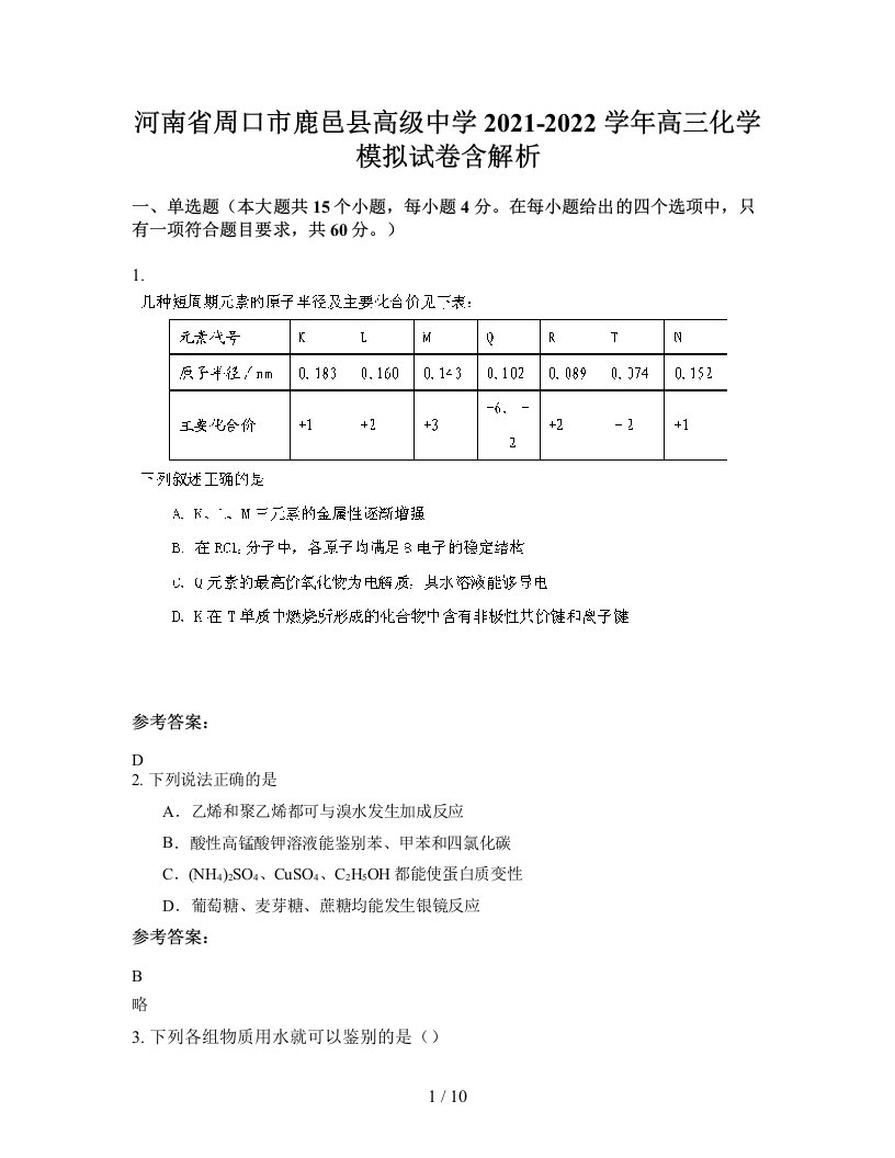 河南省周口市鹿邑县高级中学2021-2022学年高三化学模拟试卷含解析