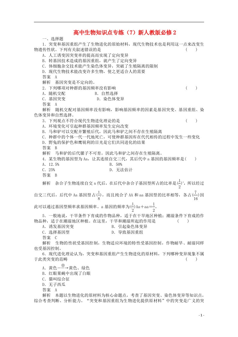 高中生物知识点专练（7）新人教版必修2