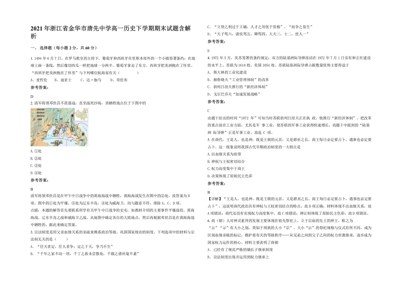 2021年浙江省金华市唐先中学高一历史下学期期末试题含解析