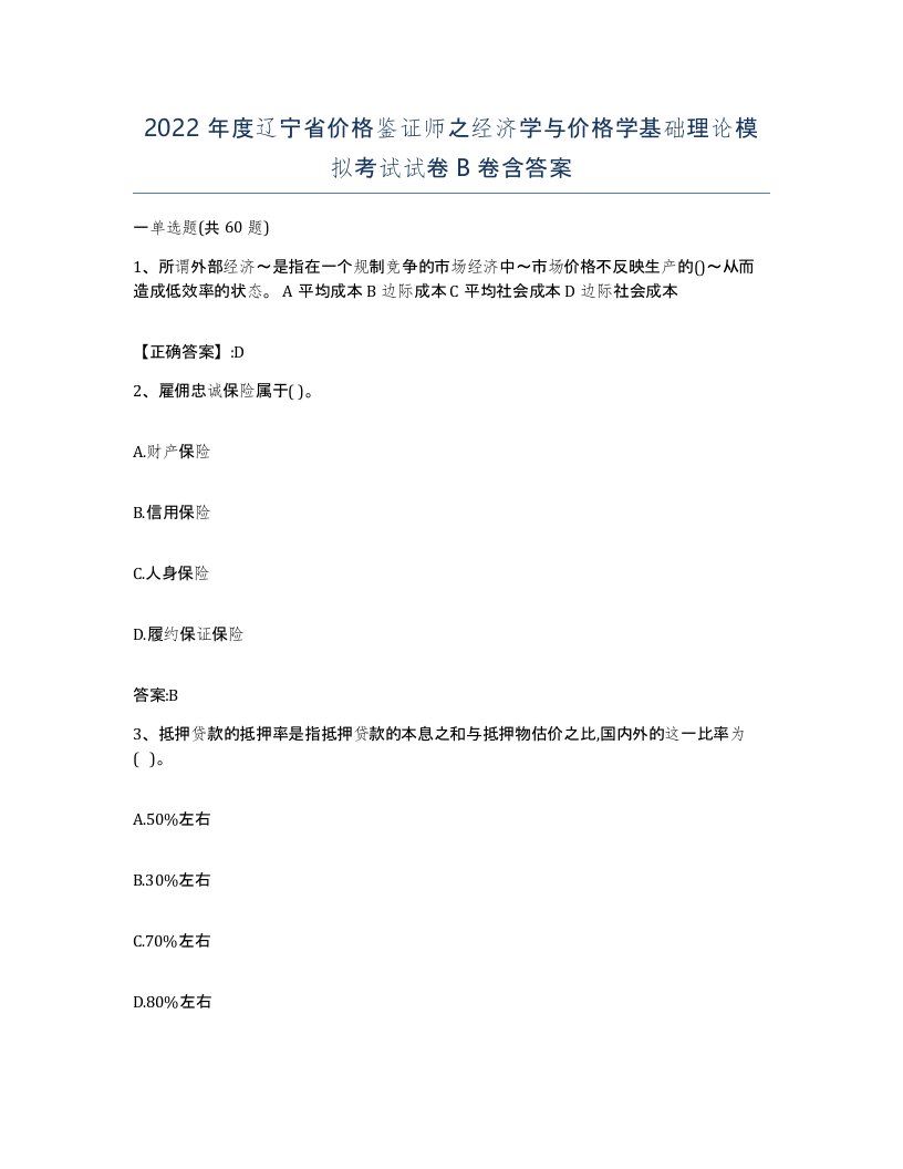 2022年度辽宁省价格鉴证师之经济学与价格学基础理论模拟考试试卷B卷含答案