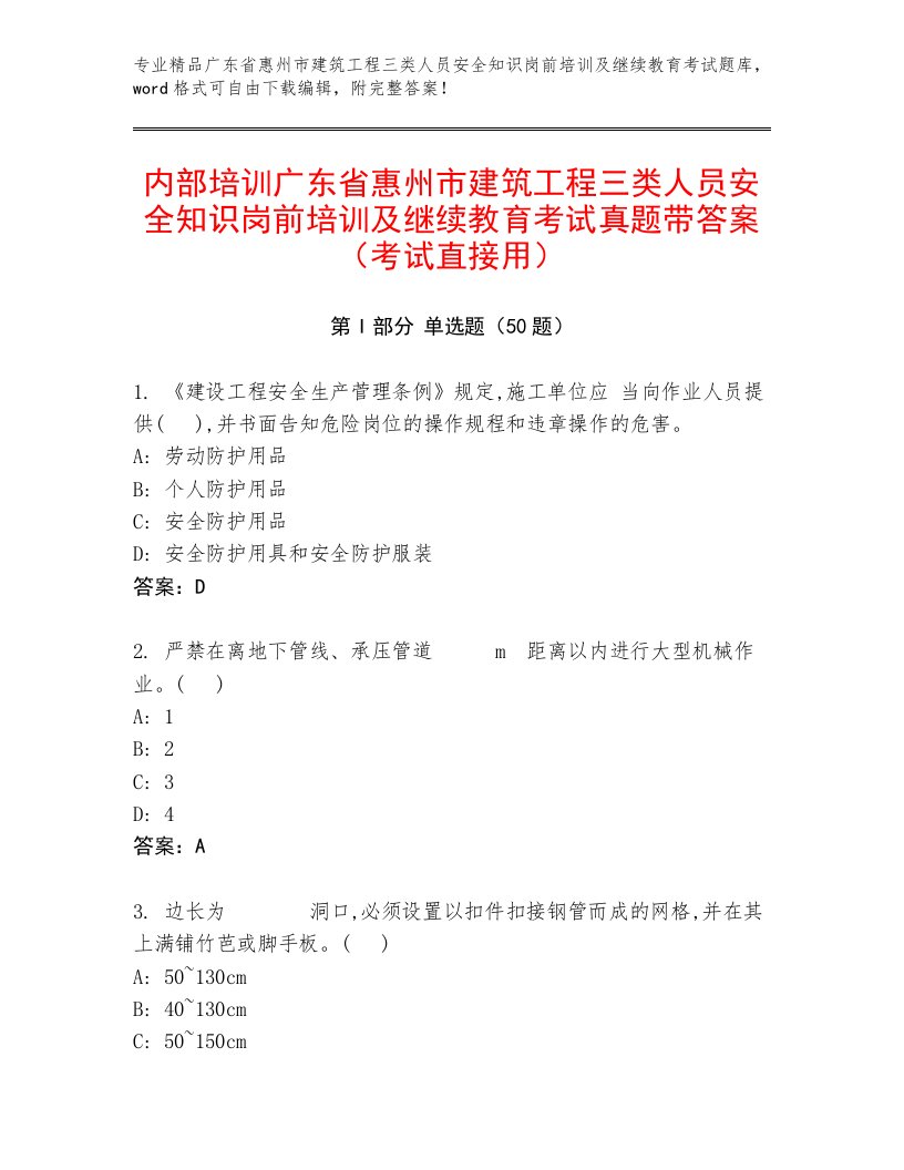 内部培训广东省惠州市建筑工程三类人员安全知识岗前培训及继续教育考试真题带答案（考试直接用）